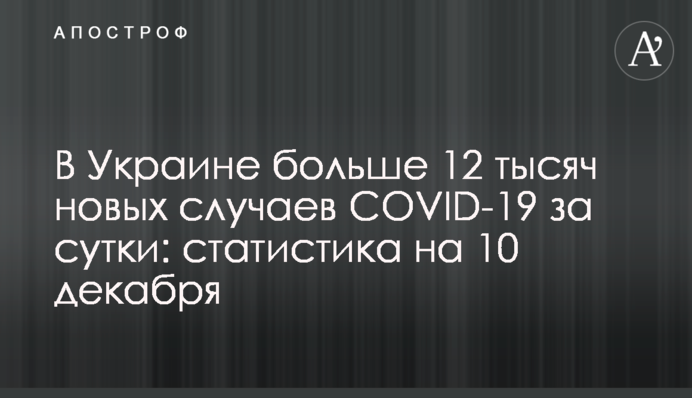 В Україні понад 11 тисяч нових випадків COVID-19 за добу: статистика на 10 грудня