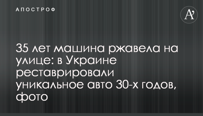 35 лет машина ржавела на улице: в Украине реставрировали уникальное авто 30-х годов, фото