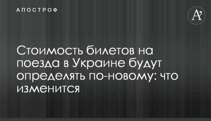 Вартість квитків на поїзди в Україні визначатимуть по-новому: що зміниться
