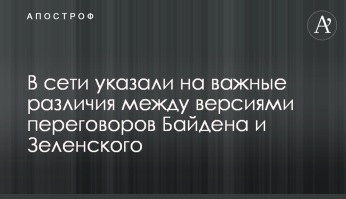 В сети указали на важные различия между версиями переговоров Байдена и Зеленского