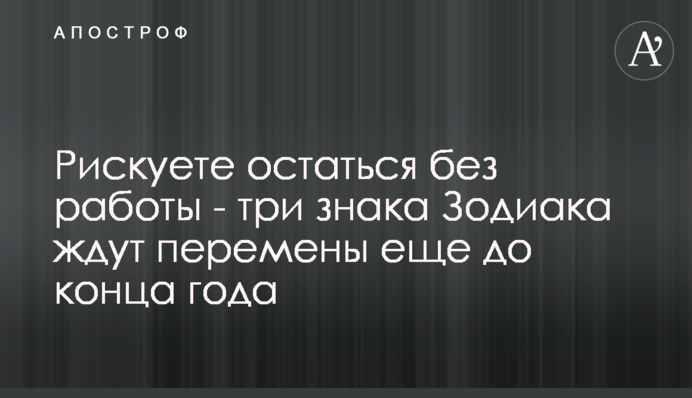 Рискуете остаться без работы - три знака Зодиака ждут перемены еще до конца года