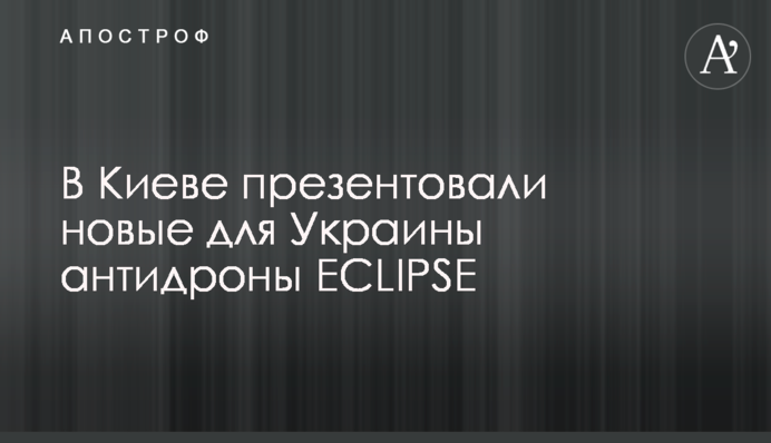 В Киеве презентовали новые для Украины антидроны ECLIPSE