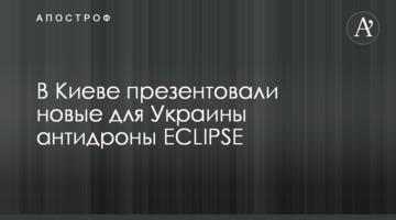 В Киеве презентовали новые для Украины антидроны ECLIPSE