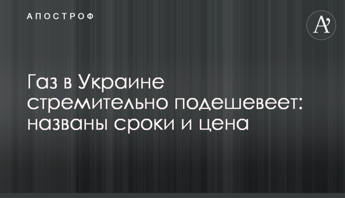 Газ в Україні стрімко подешевшає: названі терміни та ціна