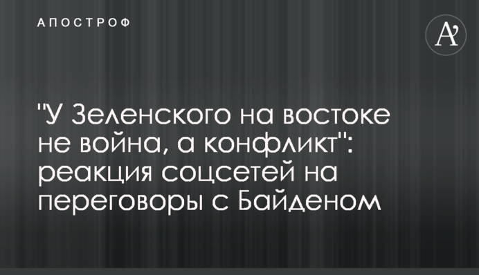 "У Зеленського на сході не війна, а конфлікт": реакція соцмереж на переговори з Байденом