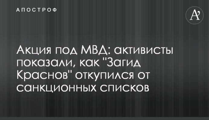 Акція під МВС: активісти показали, як 