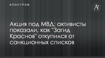 Акция под МВД: активисты показали, как "Загид Краснов" откупился от санкционных списков