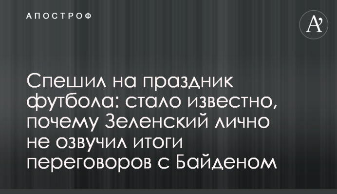 Поспішав на свято футболу: стало відомо, чому Зеленський особисто не озвучив підсумки переговорів із Байденом