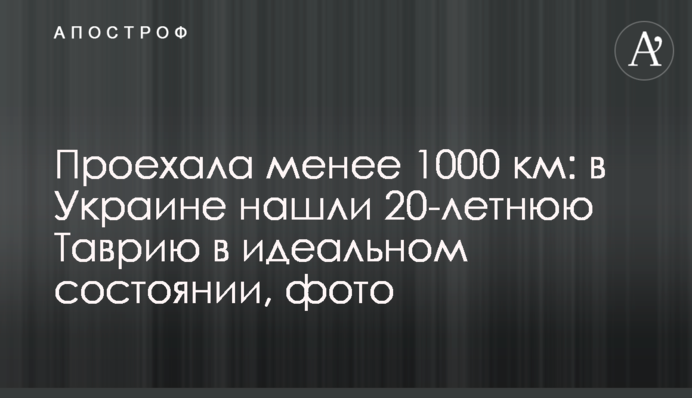 Проехала менее 1000 км: в Украине нашли 20-летнюю Таврию в идеальном состоянии, фото
