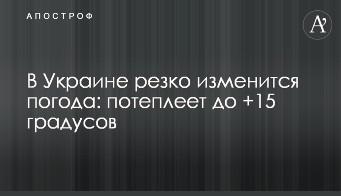 В Україні різко зміниться погода: потеплішає до +15 градусів