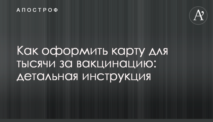 Как оформить карту для тысячи за вакцинацию: детальная инструкция
