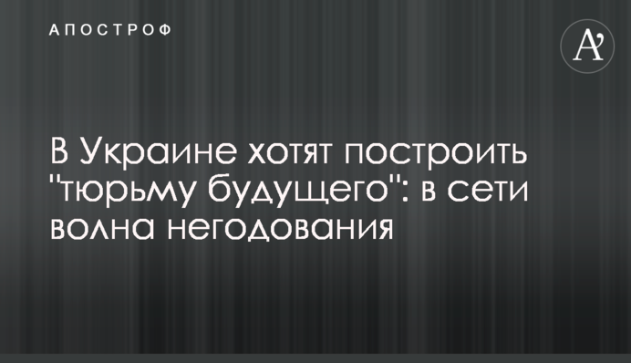 В Україні хочуть збудувати 