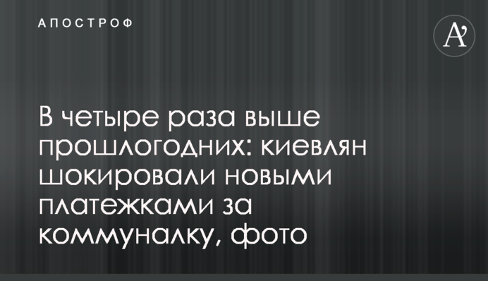 Вчетверо вище за торішні: киян шокували новими платіжками за комуналку, фото
