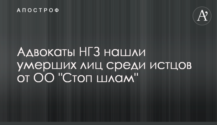 Адвокаты НГЗ нашли умерших лиц среди истцов от ОО 