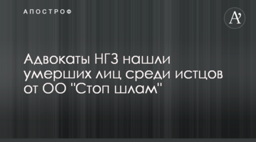 Адвокаты НГЗ нашли умерших лиц среди истцов от ОО "Стоп шлам"