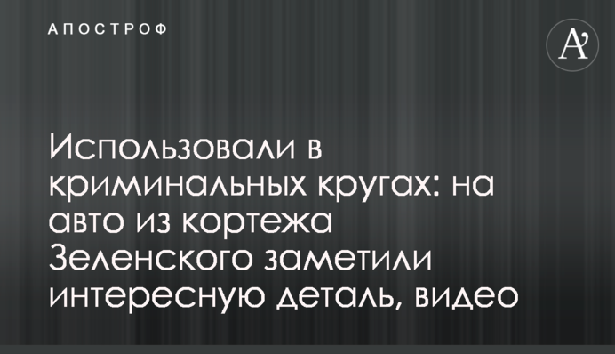 Использовали в криминальных кругах: на авто из кортежа Зеленского заметили интересную деталь, видео