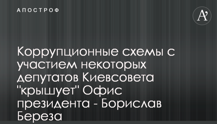 Коррупционные схемы с участием некоторых депутатов Киевсовета 