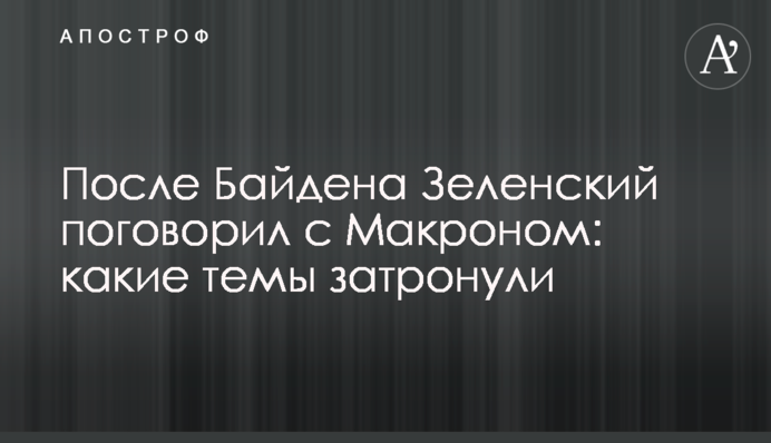 Після Байдена Зеленський поговорив з Макроном: яких тем торкнулися