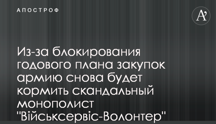 Через блокування річного плану закупівель армію знову годуватиме скандальний монополіст 