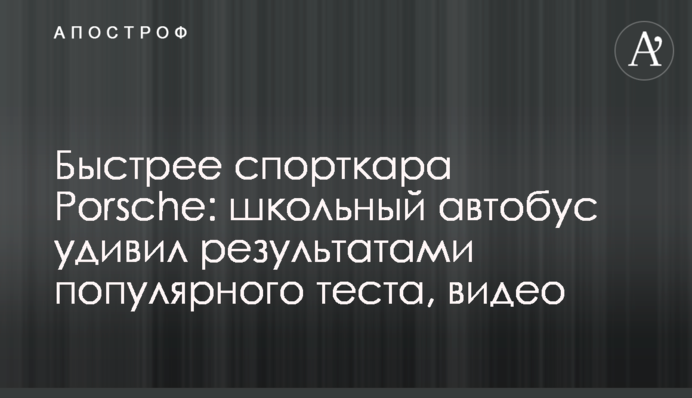 Быстрее спорткара Porsche: школьный автобус удивил результатами популярного теста, видео