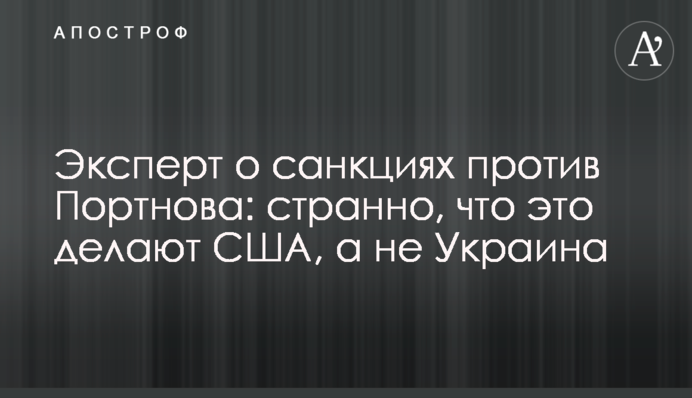 Експерт про санкції проти Портнова: дивно, що їх вводять США, а не Україна