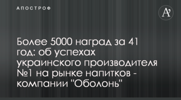 Более 5000 наград за 41 год: об успехах украинского производителя №1 на рынке напитков - компании "Оболонь"