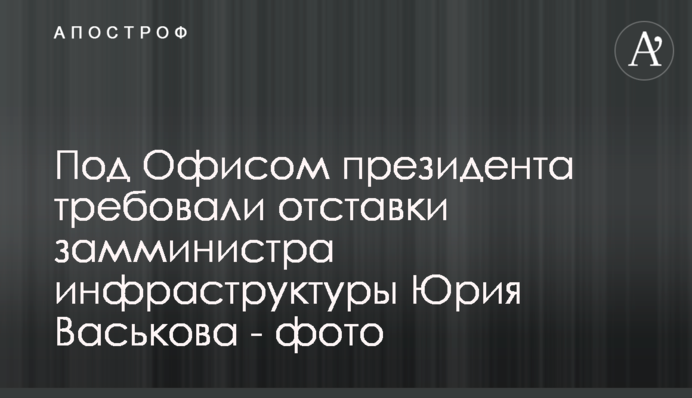 Под Офисом президента требовали отставки замминистра инфраструктуры Юрия Васькова - фото