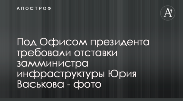 Під Офісом президента вимагали відставки заступника міністра інфраструктури Юрія Васькова - фото