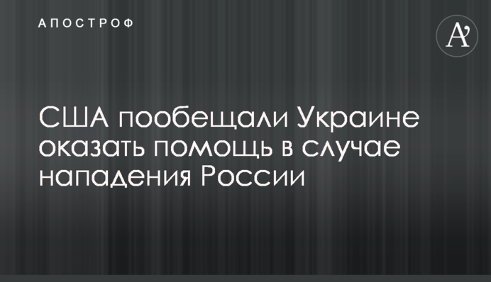 США пообещали Украине оказать помощь в случае нападения России