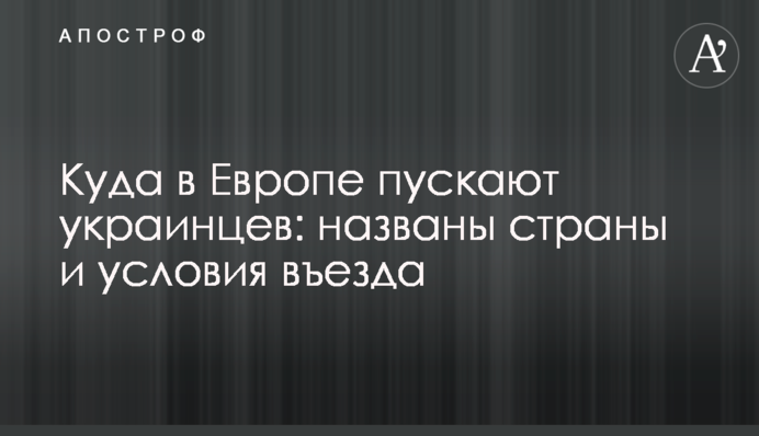 Куди в Європі пускають українців: названо країни та умови в'їзду