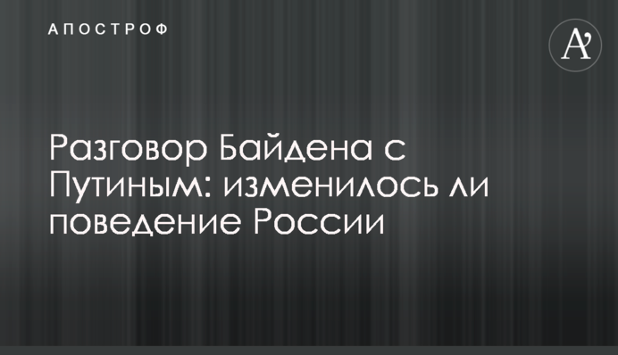 Розмова Байдена з Путіним: чи змінилася поведінка Росії
