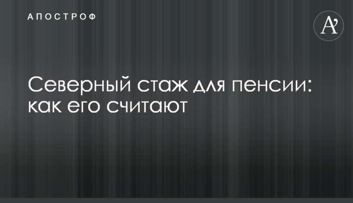 Северный стаж для пенсии: как его считают