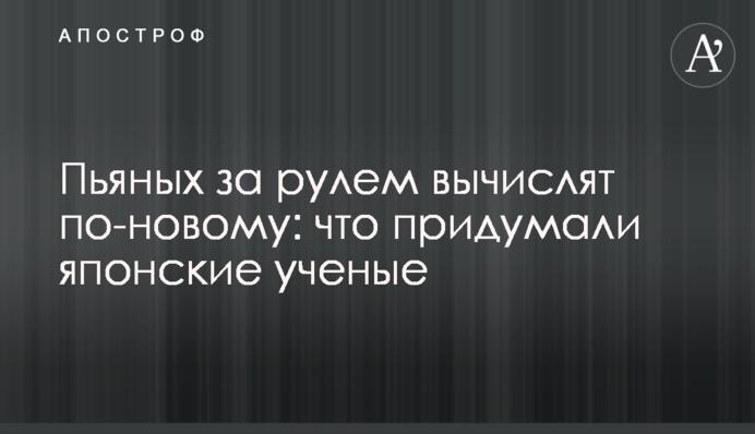 П'яних за кермом вирахують по-новому: що вигадали японські вчені