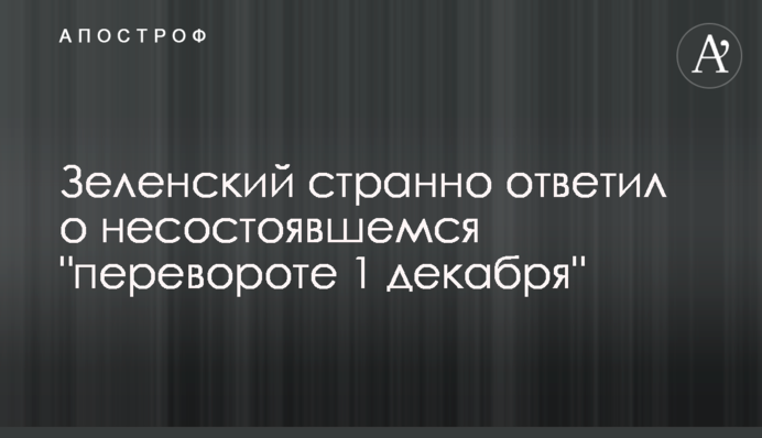 Зеленський дивно відповів про нездійснений 