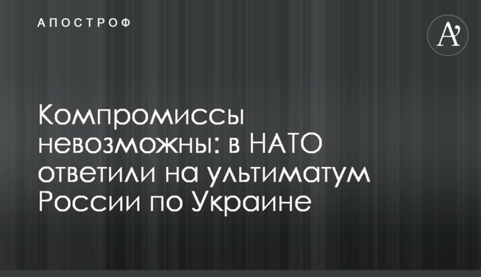 Компроміси неможливі: у НАТО відповіли на ультиматум Росії по Україні