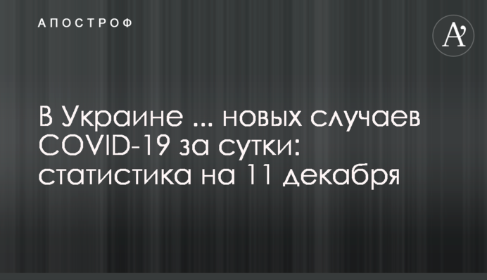 В Україні понад 10 тисяч нових випадків COVID-19 за добу: статистика на 11 грудня