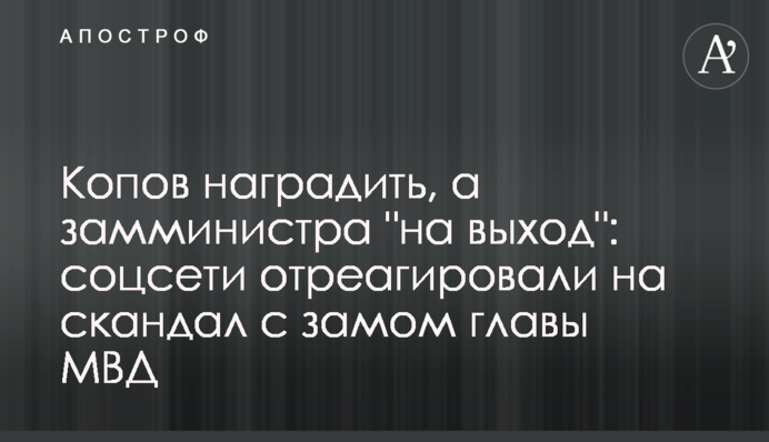 Копов наградить, а замминистра 