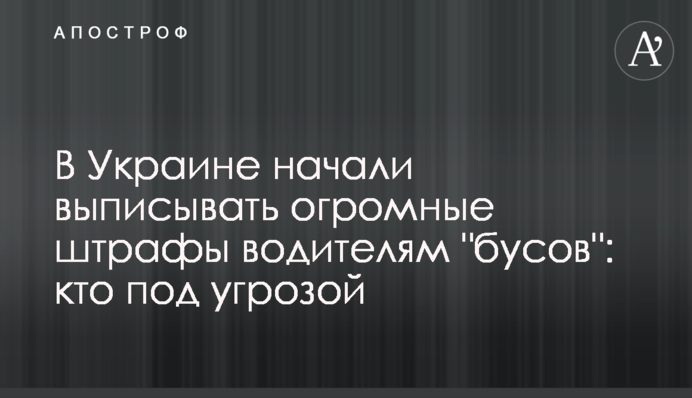 В Україні почали виписувати величезні штрафи водіям 