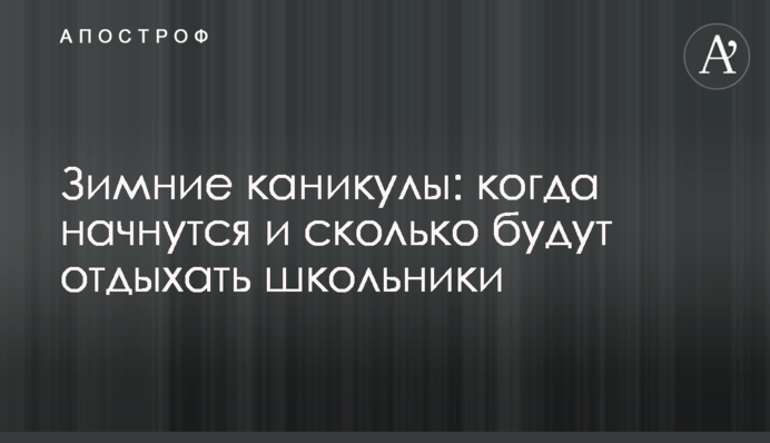 Зимові канікули: коли почнуться і скільки відпочиватимуть школярі