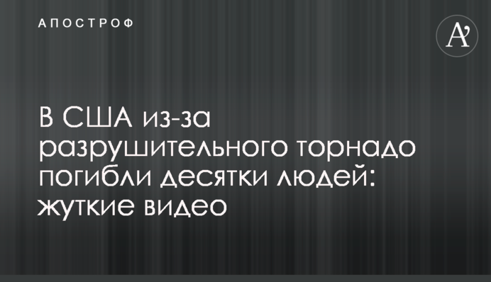 У США через руйнівне торнадо загинули десятки людей: страшні відео