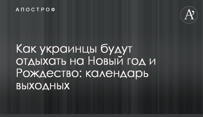 Як українці відпочиватимуть на Новий рік та Різдво: календар вихідних