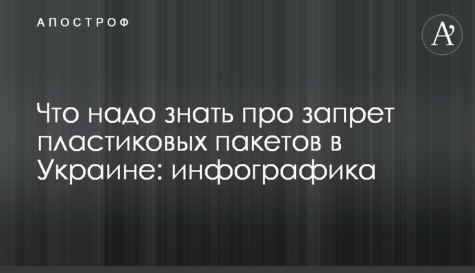 Що треба знати про заборону пластикових пакетів в Україні: інфографіка