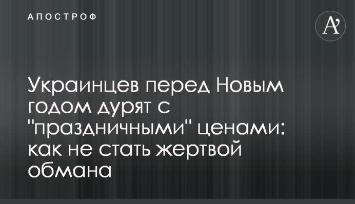 Українців перед Новим роком дурять зі 