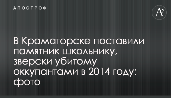 У Краматорську поставили пам'ятник школяру, по-звірячому вбитому окупантами у 2014 році: фото