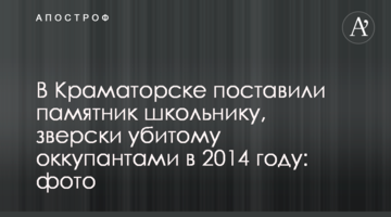 У Краматорську поставили пам'ятник школяру, по-звірячому вбитому окупантами у 2014 році: фото