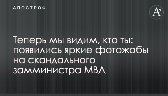 Тепер ми бачимо, хто ти: з'явилися яскраві фотожаби на скандального заступника міністра МВС