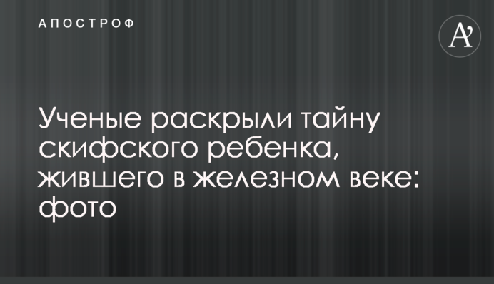 Вчені розкрили таємницю скіфської дитини, яка жила в період залізної доби: фото