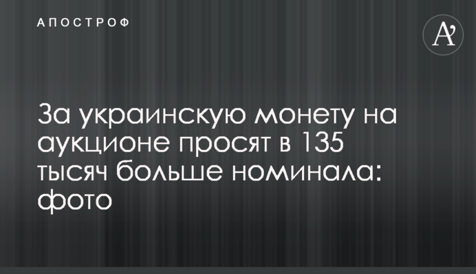 За українську монету на аукціоні просять у 135 тисяч більше від номіналу: фото