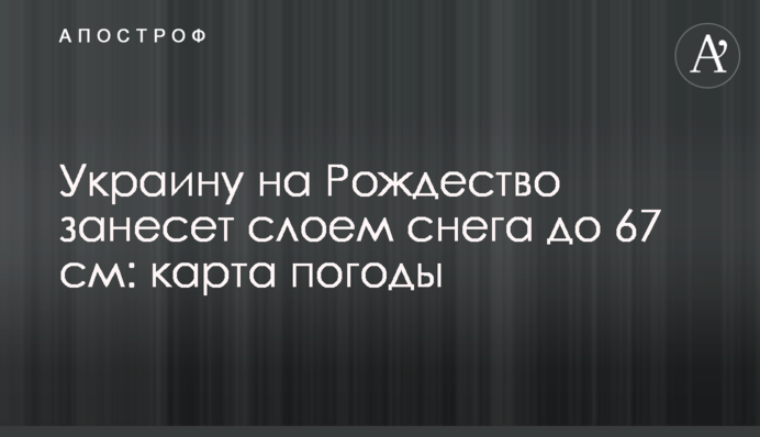 Україну на Різдво занесе шаром снігу до 67 см: карта погоди