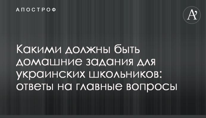 Какими должны быть домашние задания для украинских школьников: ответы на главные вопросы